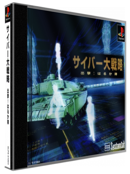 Cyber Daisenryaku - Shutsugeki! Harukatai — box-3D (JP)
