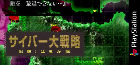 Cyber Daisenryaku - Shutsugeki! Harukatai — steamgrid