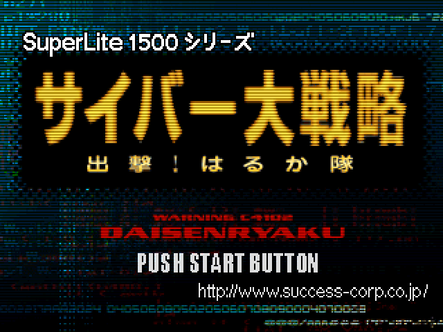 Cyber Daisenryaku - Shutsugeki! Harukatai — sstitle (JP)