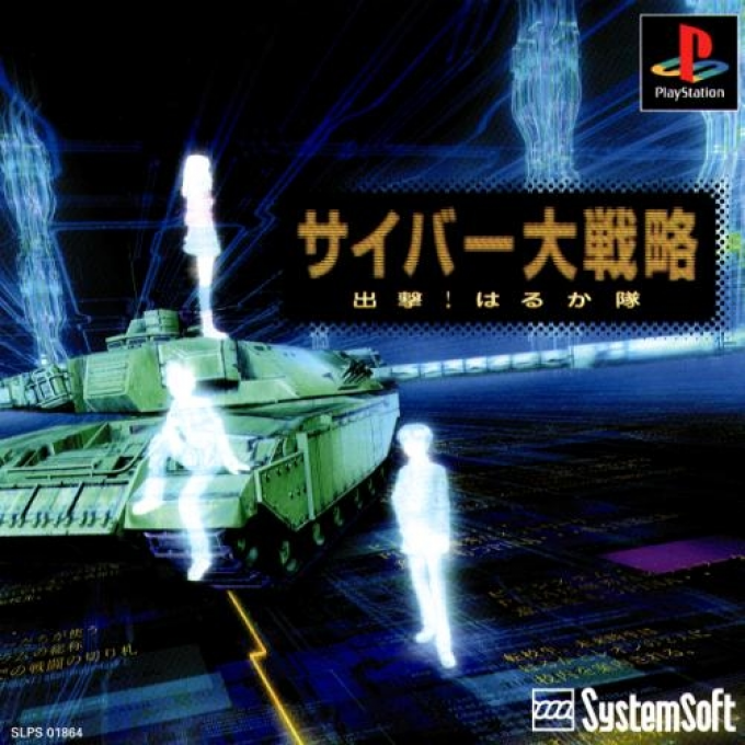 Cyber Daisenryaku - Shutsugeki! Harukatai box art