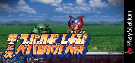 Super Robot Wars 2 — steamgrid