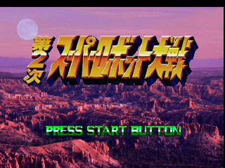 Super Robot Wars 2 — sstitle (JP)