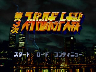Dai-3-ji Super Robot Taisen — sstitle (JP)