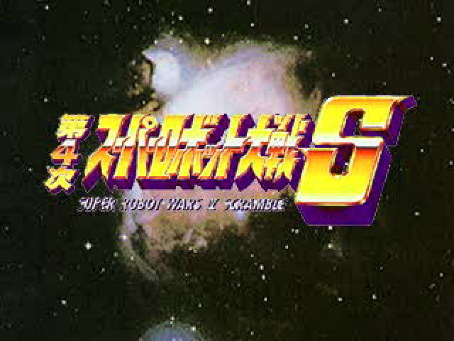 Dai-4-ji Super Robot Taisen S — sstitle (JP)