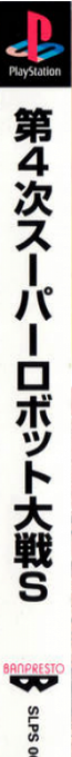 Dai-4-ji Super Robot Taisen S — box-2D-side (ASI)