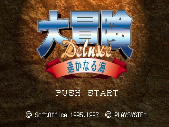 Daibouken Deluxe - Haruka Naru Umi — sstitle (JP)