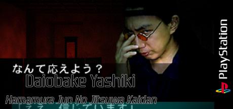Daiobake Yashiki - Hamamura Jun No Jitsuwa Kaidan — steamgrid