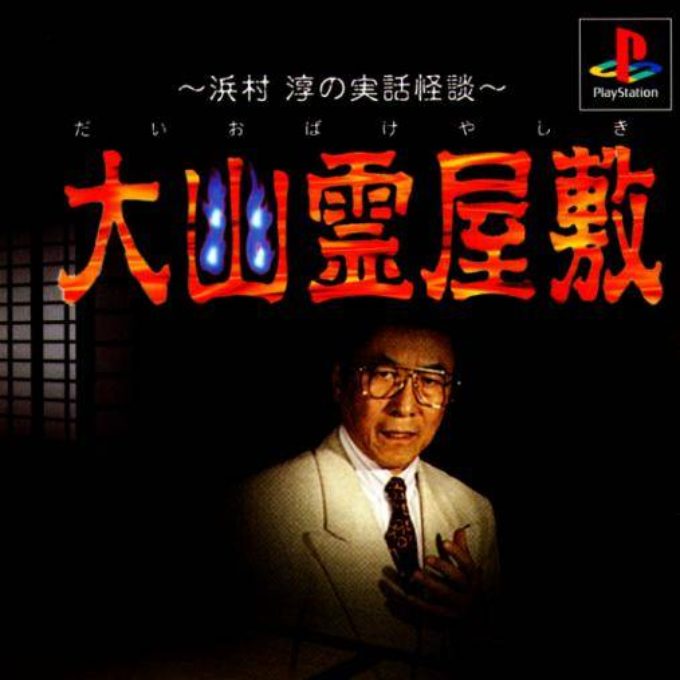 Daiobake Yashiki - Hamamura Jun No Jitsuwa Kaidan box art