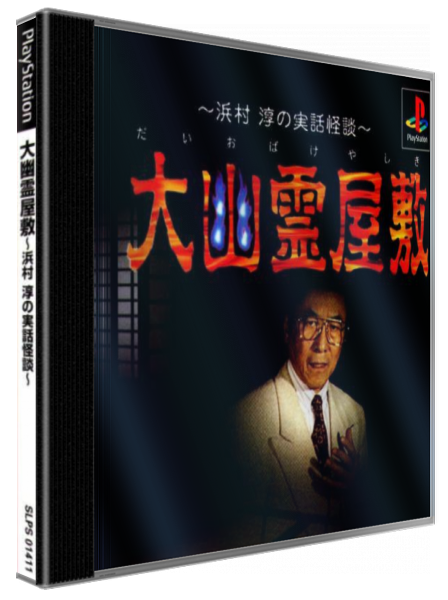 Daiobake Yashiki - Hamamura Jun No Jitsuwa Kaidan — box-3D (JP)