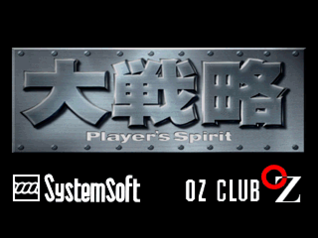 Daisenryaku - Player's Spirit — sstitle (JP)