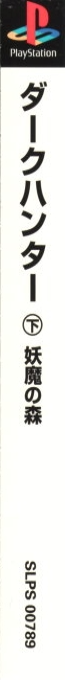 Dark Hunter - Ge Youma No Mori — box-2D-side (ASI)