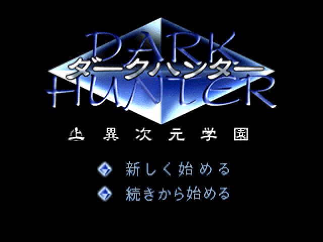 Dark Hunter (jou) Ijigen Gakuen — sstitle (JP)