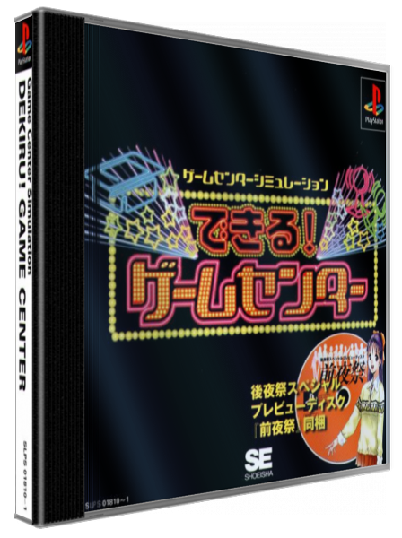 Dekiru! Game Center — box-3D (JP)