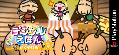 Digital Ehon Vol. 2 - Imadoki No Kaguyahime — steamgrid