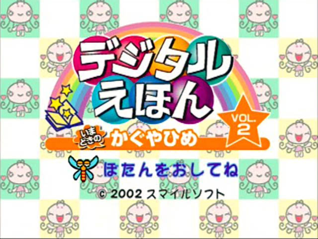 Digital Ehon Vol. 2 - Imadoki No Kaguyahime — sstitle (JP)