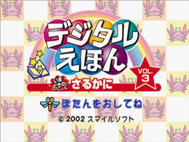 Digital Ehon Vol. 3 - Imadoki no Saru Kani — sstitle (JP)