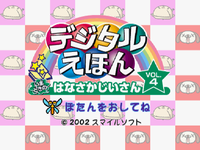Digital Ehon Vol. 4 - Imadoki No Hanasaka Jiisan — sstitle (JP)
