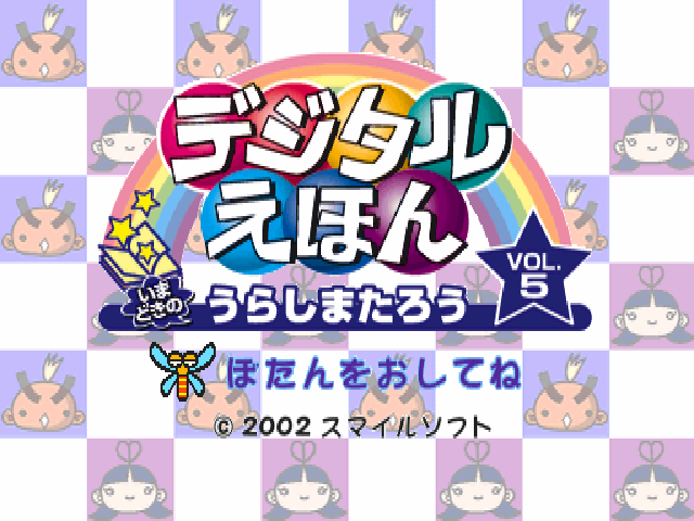 Digital Ehon Vol. 5 - Imadoki No Urashima Taro — sstitle (WOR)