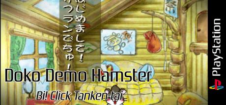 Doko Demo Hamster - Bi! Click Tanken-tai — steamgrid