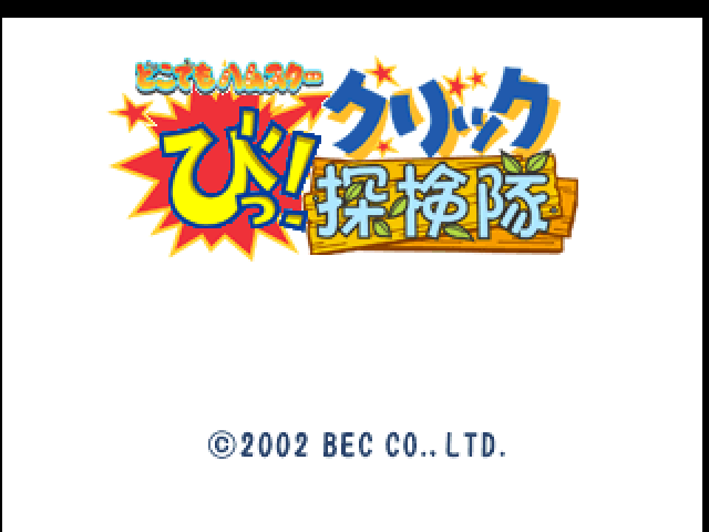 Doko Demo Hamster - Bi! Click Tanken-tai — sstitle (JP)