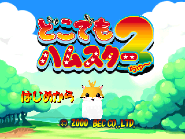 Dokodemo Hamster 2 — sstitle (JP)