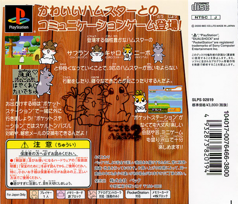 Dokodemo Hamster 2 — box-2D-back (JP)