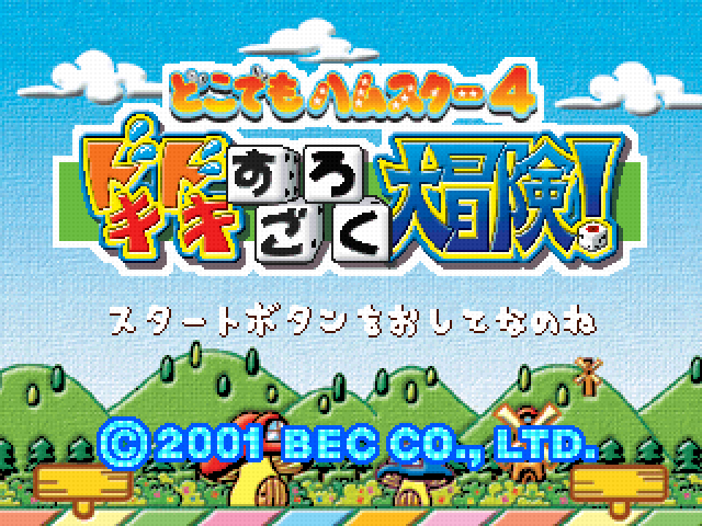 Dokodemo Hamster 4 — sstitle (JP)