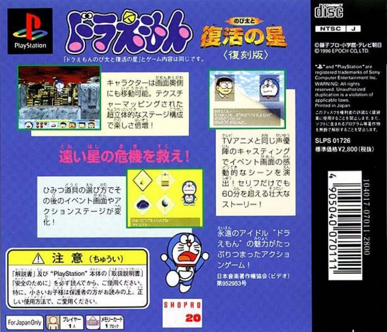 Doraemon - Nobita to Fukkatsu no Hoshi — box-2D-back (JP)