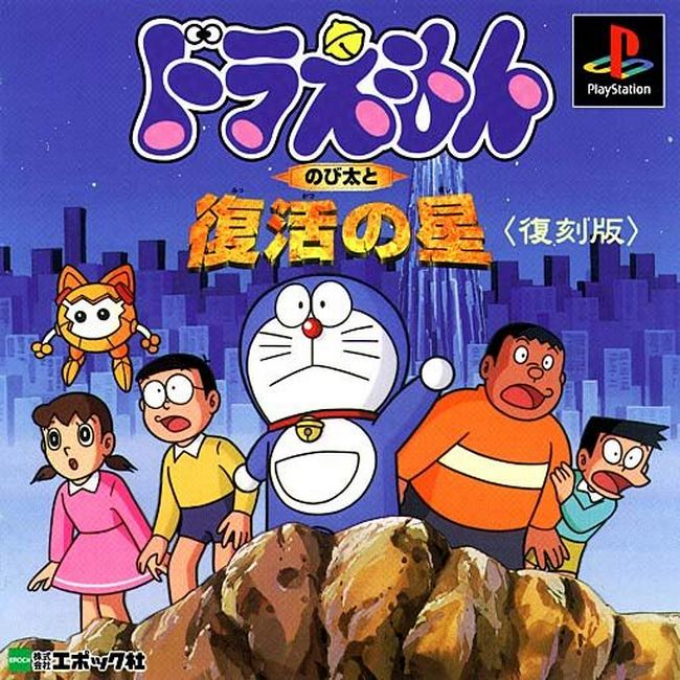 Doraemon - Nobita to Fukkatsu no Hoshi box art
