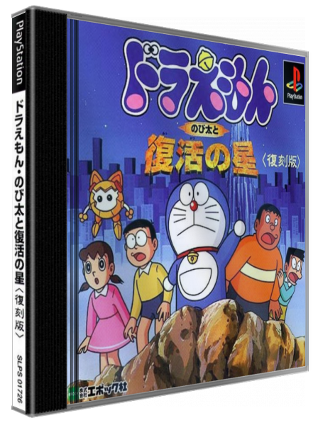 Doraemon - Nobita to Fukkatsu no Hoshi — box-3D (JP)