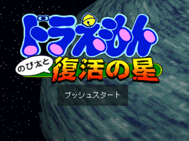 Doraemon - Nobita to Fukkatsu no Hoshi — sstitle (JP)
