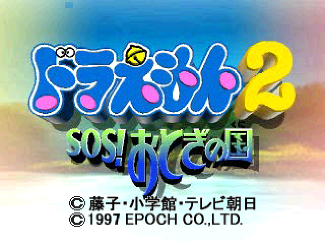 Doraemon 2 - Sos! Otogi No Kuni — sstitle (JP)