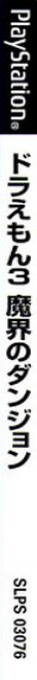 Doraemon 3 - Makai No Dungeon — box-2D-side (JP)