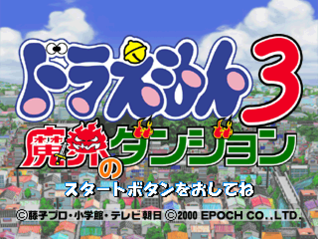 Doraemon 3 - Makai No Dungeon — sstitle (JP)