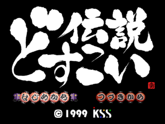 Dosukoi Densetsu — sstitle (JP)