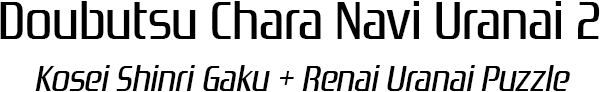 Doubutsu Chara Navi Uranai 2 - Kosei Shinri Gaku + Renai Uranai Puzzle — wheel (SS)