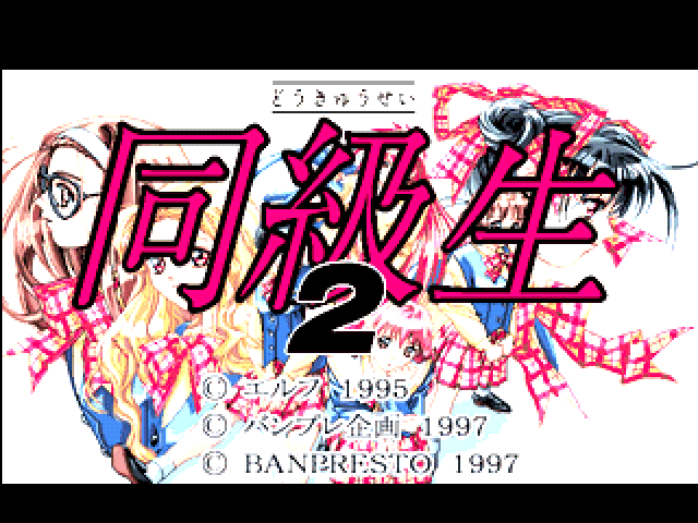 Doukyuusei 2 — sstitle (JP)