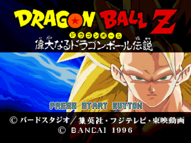 Dragon Ball Z - Idainaru Dragon Ball Densetsu — sstitle (JP)