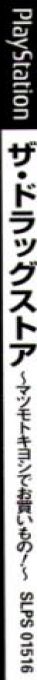 Drug Store - Matsumotokiyoshi De Okaimono!, The — box-2D-side (JP)