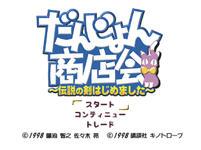 Dungeon Shoutenkai - Densetsu No Ken Hajimemashita — sstitle (JP)