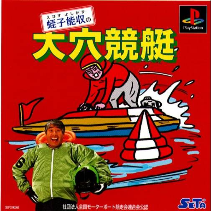 Ebisu Yoshikazu No Ooana Kyoutei box art