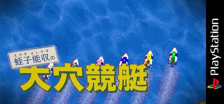 Ebisu Yoshikazu No Ooana Kyoutei — steamgrid