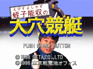 Ebisu Yoshikazu No Ooana Kyoutei — sstitle (JP)