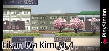 Eikan Wa Kimi Ni 4 — steamgrid
