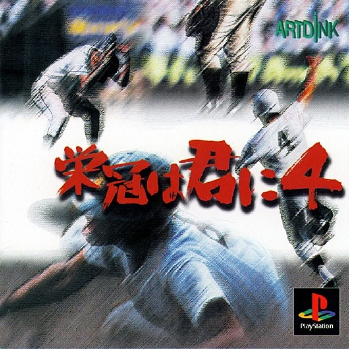 Eikan Wa Kimi Ni 4 box art