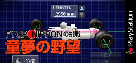Doyume No Yabou F1 Gp Nippon No Chousen — steamgrid