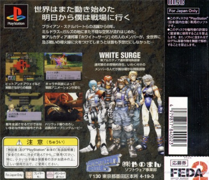 Feda 2 - White Surge The Platoon — box-2D-back (JP)