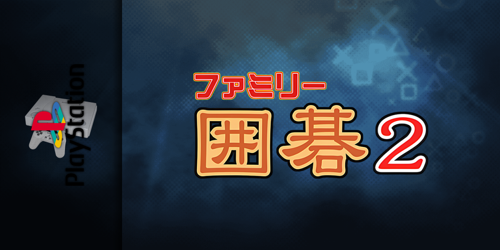 Family Igo 2 — screenmarquee (JP)