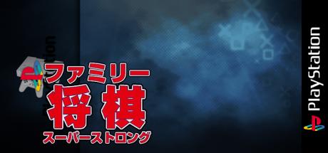 Family Shougi - Super Strong — steamgrid