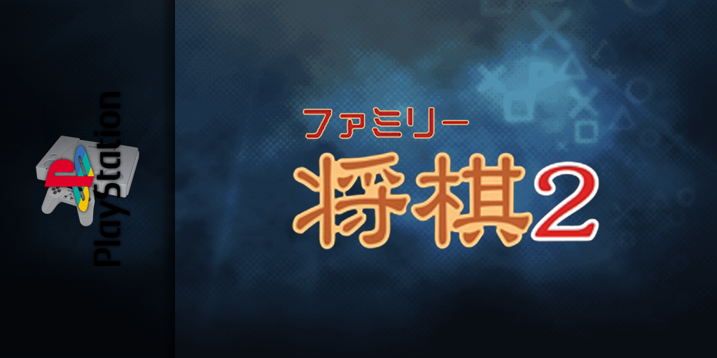 Family Shougi 2 — screenmarquee (JP)